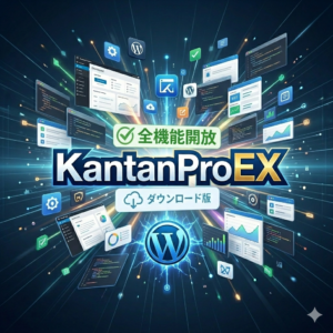 【買い切り】KantanProEX（WP）