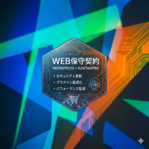 【1回 】WEB保守契約（WordPressサイト）
