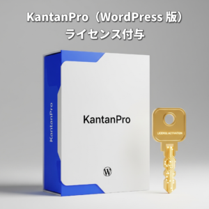【メール】KantanPro（WP版） ライセンス