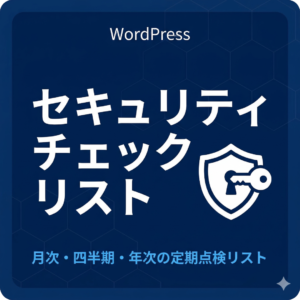 【PDF】WordPressセキュリティチェックリスト