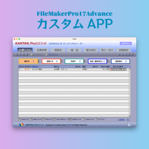 【買い切り】KantanPro2（FileMakerPro版）