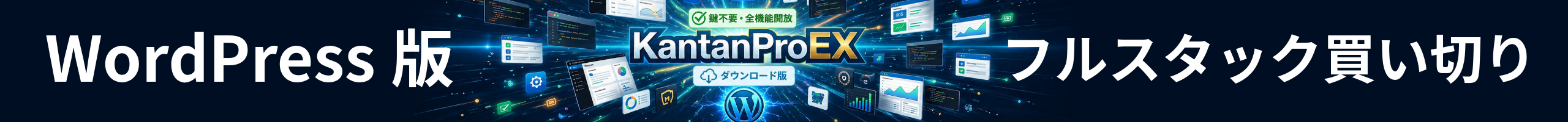 KantanProEX（WP）
