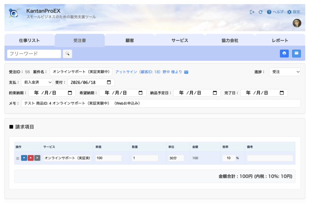 決済完了後に受注が登録され、請求項目と合計金額が表示された画面