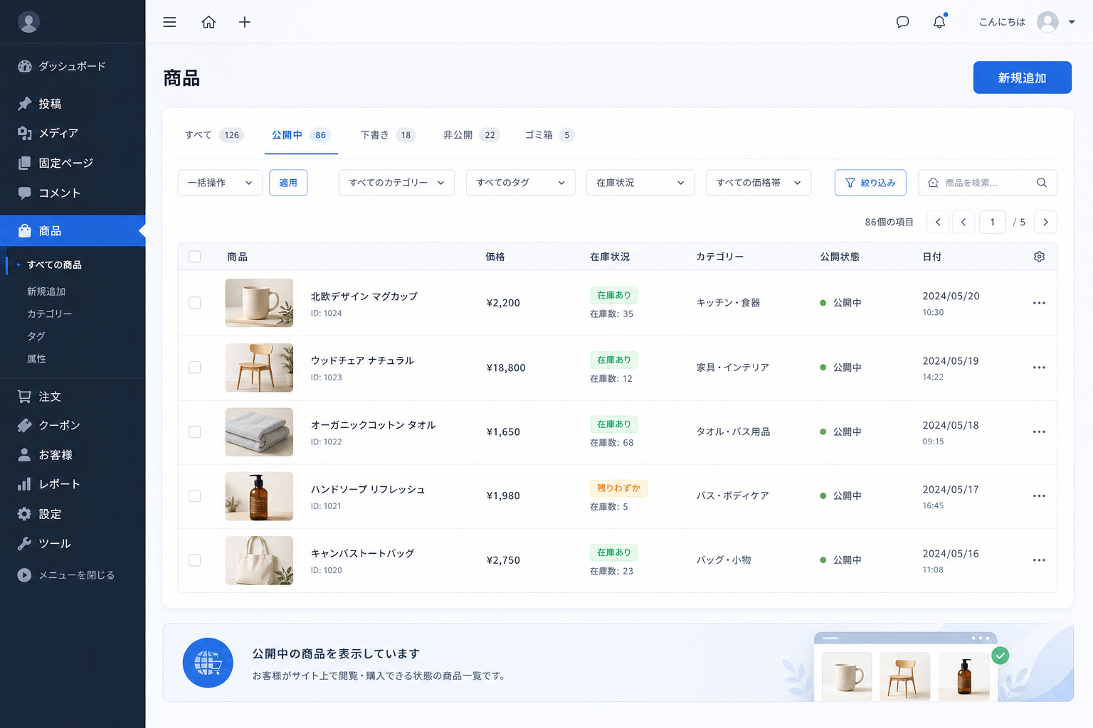 商品管理画面の公開中商品一覧。商品名、価格、在庫状況、カテゴリー、公開状態、日付が表示されている