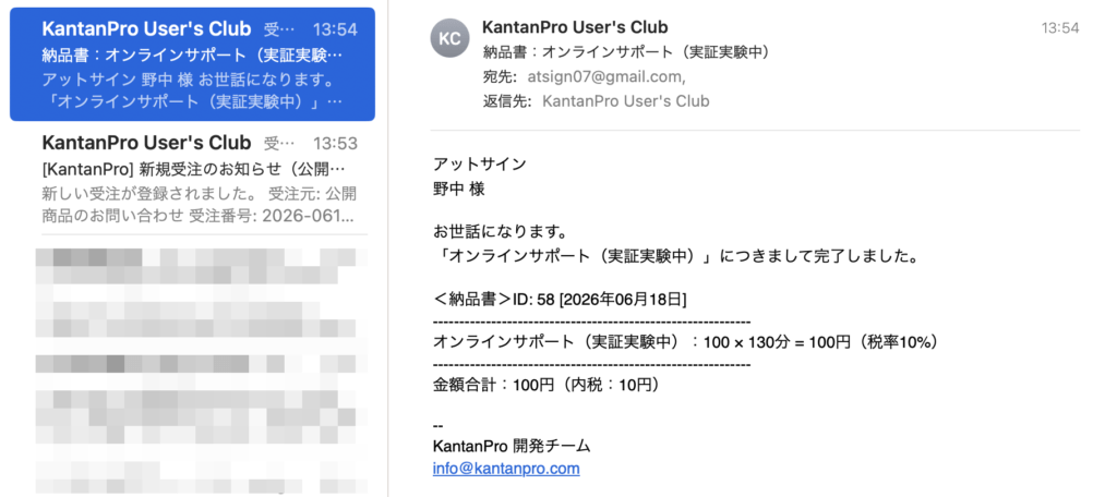 公開商品の即時購入で受注完了メールが届いた画面