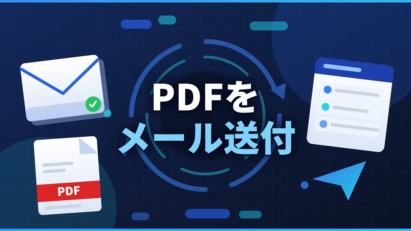 見積書PDFをメールで送付する流れを表すイラスト