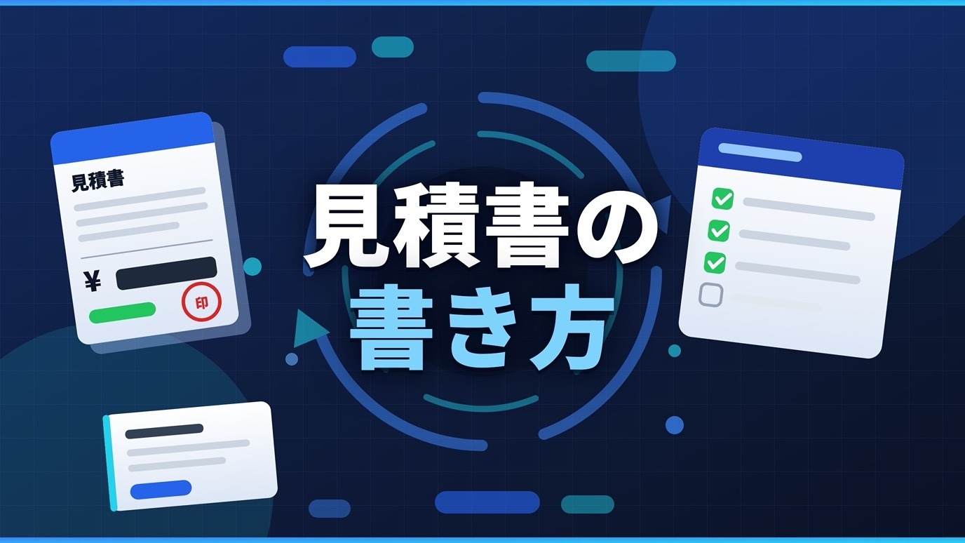 見積書の書き方を表すイラスト。見積書と必須項目チェックリスト