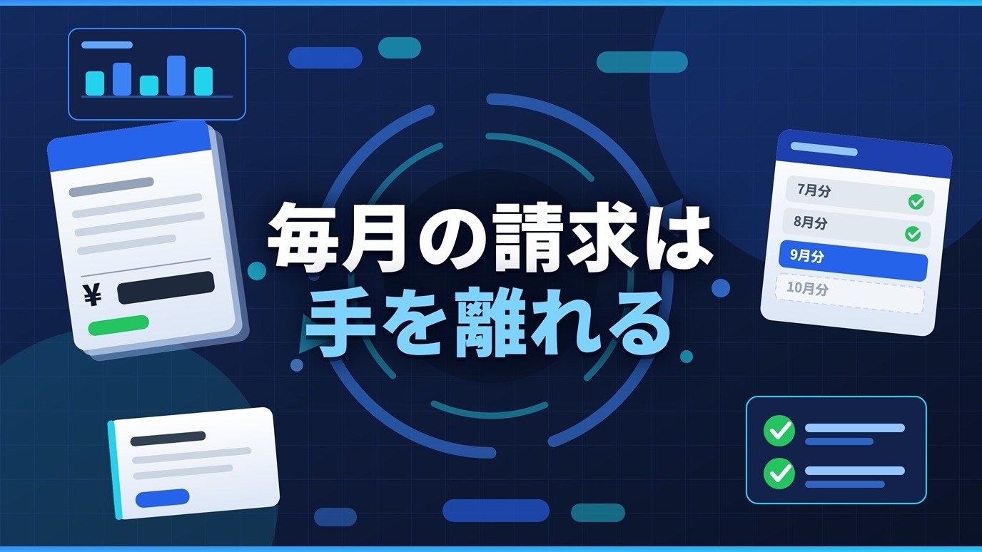 KantanBizの契約から毎月の請求が自動で作られることを表したイラスト