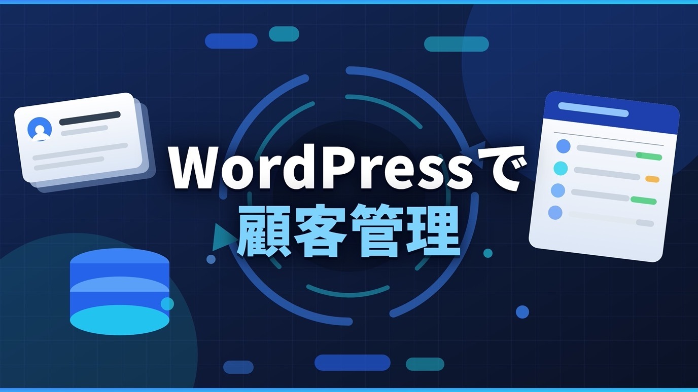 WordPressで顧客管理を行うイメージ。顧客カードと一覧、データベース